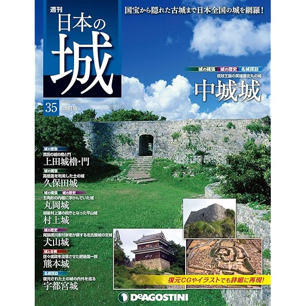 日本の城 改訂版 第33号 [雑誌] | デアゴスティーニ編集部 | 趣味